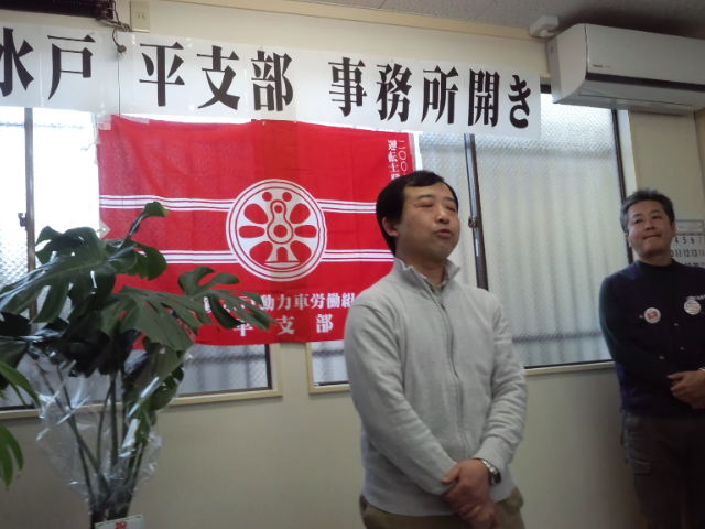 1月28日(土)動労水戸平支部事務所開き_d0155415_1835557.jpg