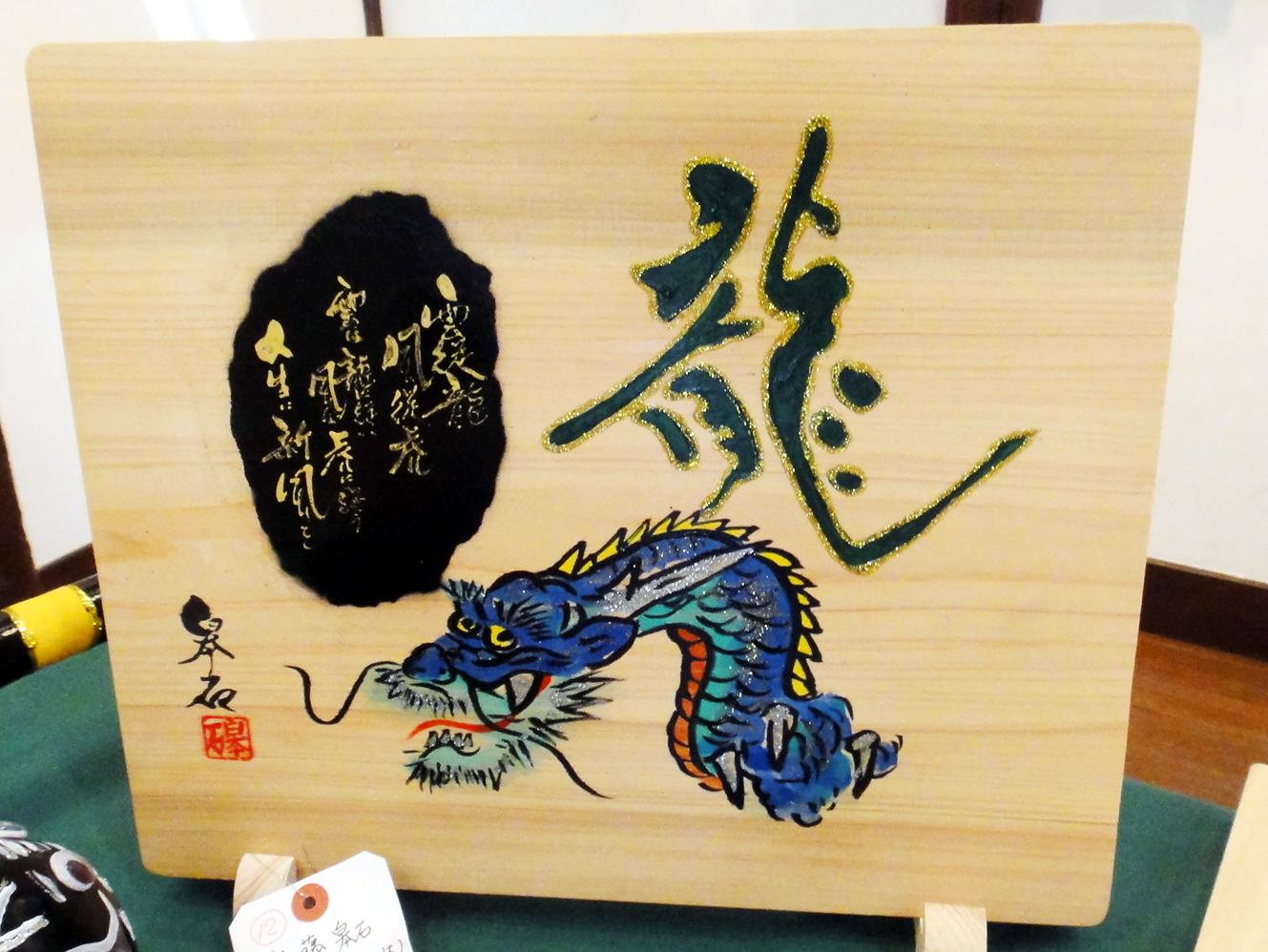 辰だらけ展人気投票結果&感想の一部をご紹介_e0136066_2258297.jpg