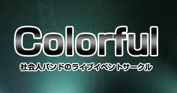 カラフルサイト、久々に大幅更新しました!_e0188087_2120478.jpg