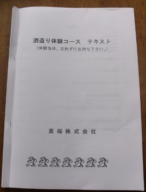 酒造り一日体験のテキストが届く_b0176192_14473353.jpg