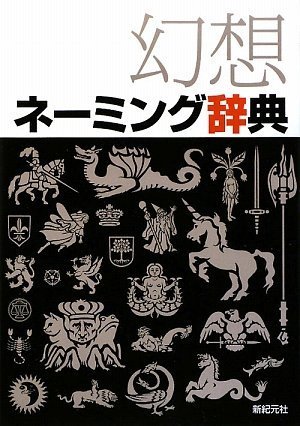 「幻想ネーミング辞典」を読んでみた_d0220451_18572473.jpg