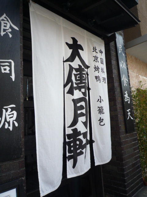 お友達とのランチ会・木屋町・中華・大傳月軒。_f0181251_17122945.jpg
