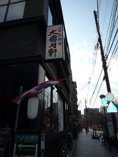 お友達とのランチ会・木屋町・中華・大傳月軒。_f0181251_1712554.jpg