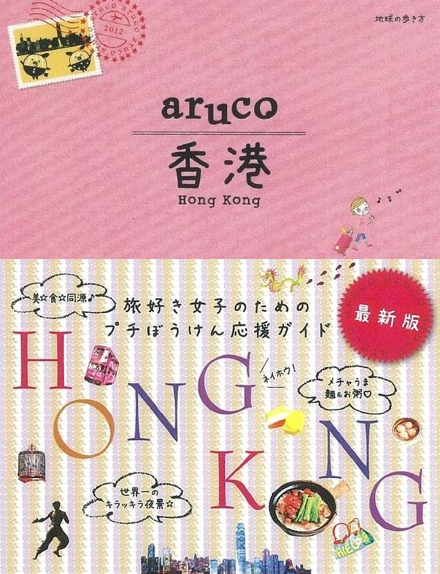 『aruco香港』最新版　発売中！_c0135971_21353493.jpg