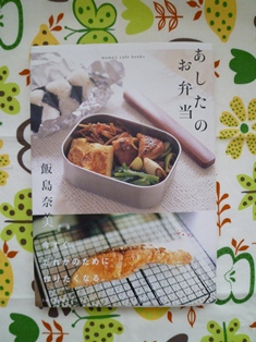 あしたのお弁当_a0138490_19441737.jpg