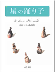 星の踊り子—音座マリカ_d0142402_23555697.jpg