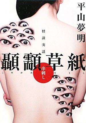友人小説家の作品が平山夢明氏の「怪談実話 こめかみ草紙 串刺」に掲載されました☆_a0093332_12343054.jpg