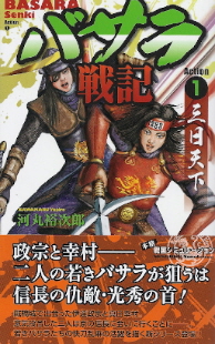 『バサラ戦記 1/三日天下』 河丸裕次郎_e0033570_2248463.jpg