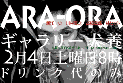 ara-ora 2月4日(土) 犬養カフェ_e0190876_118363.gif
