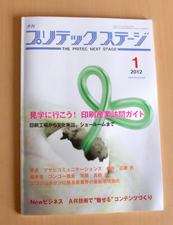 ニュープリンティング株式会社「月刊プリテックステージ」記事掲載_a0168049_15355878.jpg