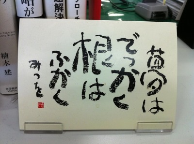 夢はでっかく 根は深く 再び 青葉台日記 フィフティ檜垣徹の日常生活 夢はでっかく 根は深く 再び 青葉台日記 フィフティ檜垣徹の日常生活