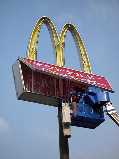 マック看板。 : positive thinking man!