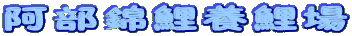 f0214235_4153485.gif