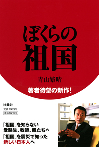改めて「自己責任の意味」「命の意味」を考えさせられた青山繁晴氏の講演会_a0004752_21351624.jpg