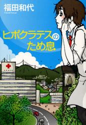 福田和代 / ヒポクラテスのため息 (実業之日本社/単行本) _e0156857_1491477.jpg