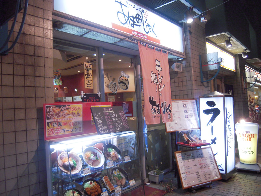 ラーメンの郷 あまのじゃく 　　西宮（ＪＲ西宮駅）　　（過去ログ編集）_d0083265_14143791.jpg