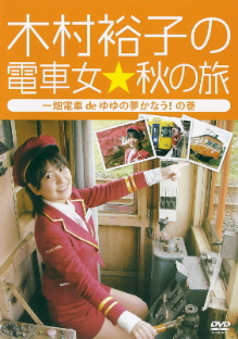 『木村裕子の電車女☆秋の旅/一畑電車 de ゆゆの夢かなう!の巻』_e0033570_21583553.jpg