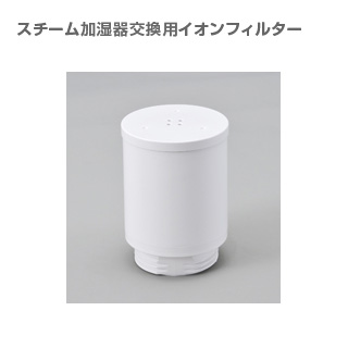 加湿器交換用イオンフィルター_b0189394_17494711.jpg