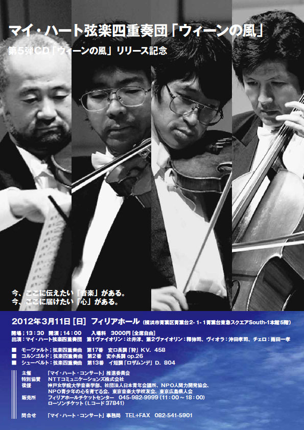 マイ・ハート弦楽四重奏団 in 横浜_a0047200_21354730.jpg