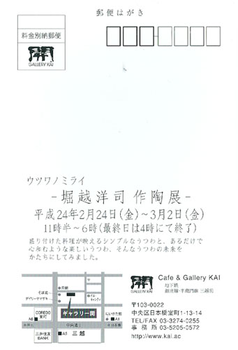 ウツワノミライ　- 堀越洋司 作陶展 - @ 日本橋_d0034025_22284497.jpg