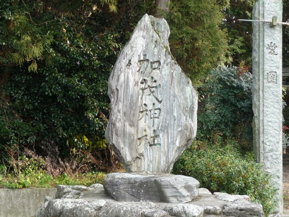 賀茂氏の本拠地　加茂神社 　（西条市）（これから向かう未来）　_e0165472_055389.jpg