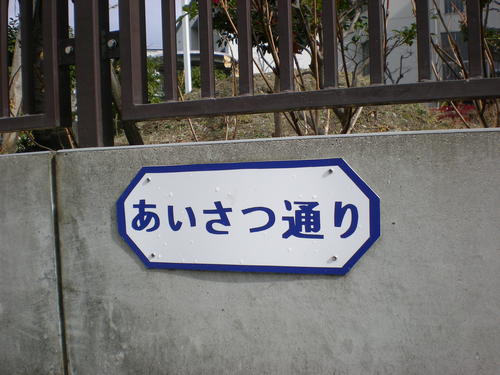 Via del Saluto *あいさつ通り*--- 日本滞在記_c0179785_716232.jpg