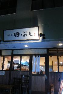 反町　田ぶし_e0164690_22455161.jpg