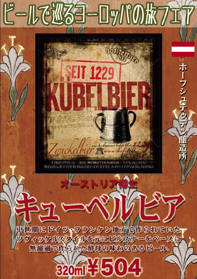 【ビールで巡るヨーロッパの旅フェア】　オーストリア樽生　キューベルビア登場！　#beer_c0069047_22545781.jpg