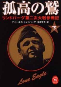 リンドバーグ第二次大戦参戦記・抜粋_c0139575_17175354.jpg