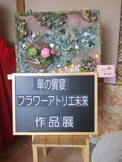 華の饗宴　作品展　オープニング_d0227610_1983021.jpg