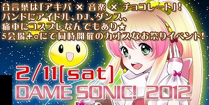 『DAME SONIC 2012－Akihabara＊Chocolate Night－』　開催_e0025035_15324791.jpg