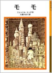 「モモ」ミヒャエル・エンデが問いかける時間に囚われた私たちの生き方_a0204465_1174856.jpg