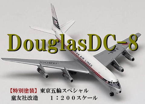 ダグラスＤＣ－８（富士号）　１９６３年・東京国際空港_e0118346_23122092.jpg