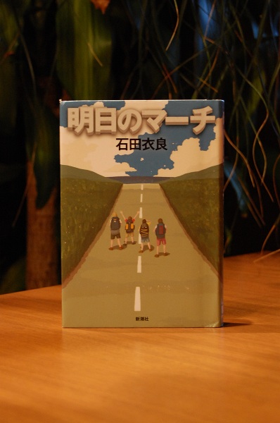 明日のマーチ 石田衣良 図書館とパンと少しのワイン