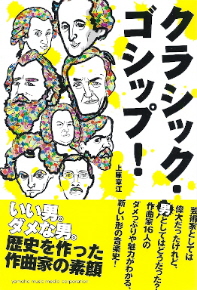 『クラシック・ゴシップ!』 上原章江_e0033570_23223291.jpg