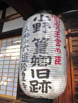 (洛東) 六道地蔵 六道珍皇寺_a0045381_16124138.jpg