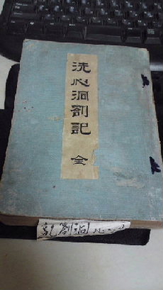 洗心洞箚記 ならぬ 洗心會洞察記 同血社主人の一艸獨語
