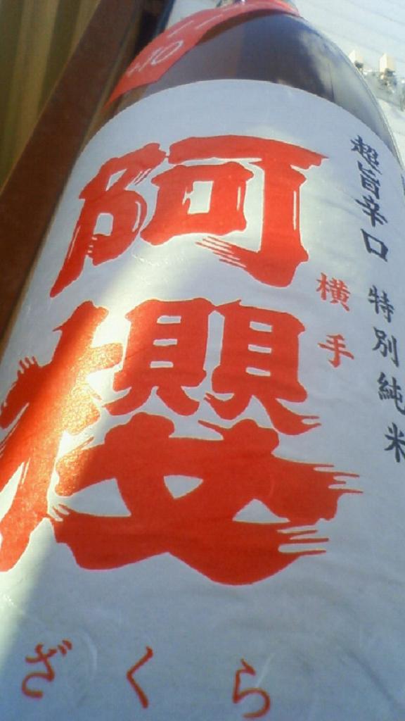 【日本酒】 阿櫻 超旨辛口+10 特別純米 無濾過生原酒 酒こまち 23BY_e0173738_12245715.jpg