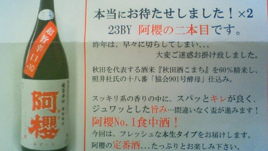 【日本酒】 阿櫻 超旨辛口+10 特別純米 無濾過生原酒 酒こまち 23BY_e0173738_12251389.jpg