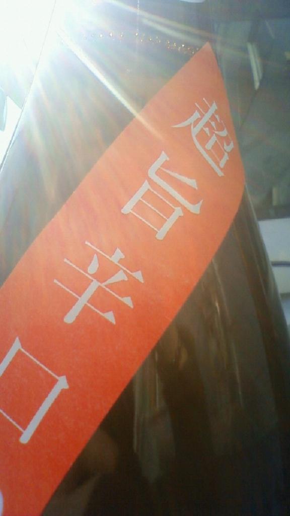 【日本酒】 阿櫻 超旨辛口+10 特別純米 無濾過生原酒 酒こまち 23BY_e0173738_12252566.jpg