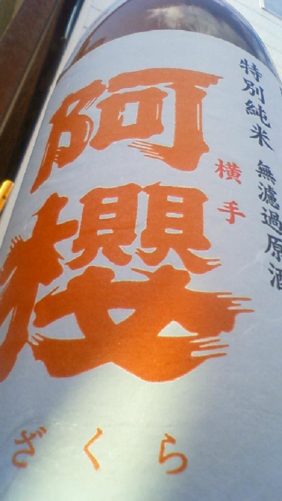 【日本酒】 阿櫻 超旨辛口+10 特別純米 無濾過生原酒 酒こまち 23BY_e0173738_12254742.jpg