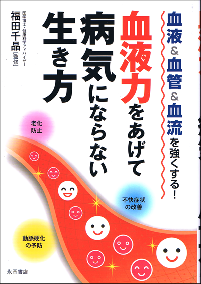 新刊本　血液力をあげて病気にならない生き方_c0181921_1503037.png