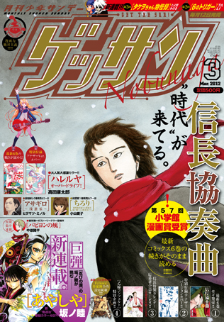 ゲッサン3月号「信長協奏曲」本日発売!! ＆「ハレルヤオーバードライブ!」第6巻!!_f0233625_16274938.jpg