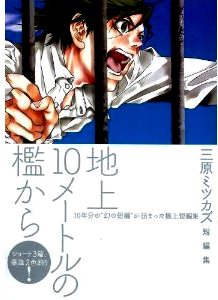 三原ミツカズ短篇集 地上10メートルの檻から アメ村マンガ研究所