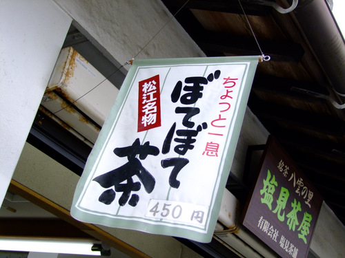 「島根県 出雲・松江を巡る旅2011 塩見茶屋のぼてぼて茶」_a0000029_9365636.jpg