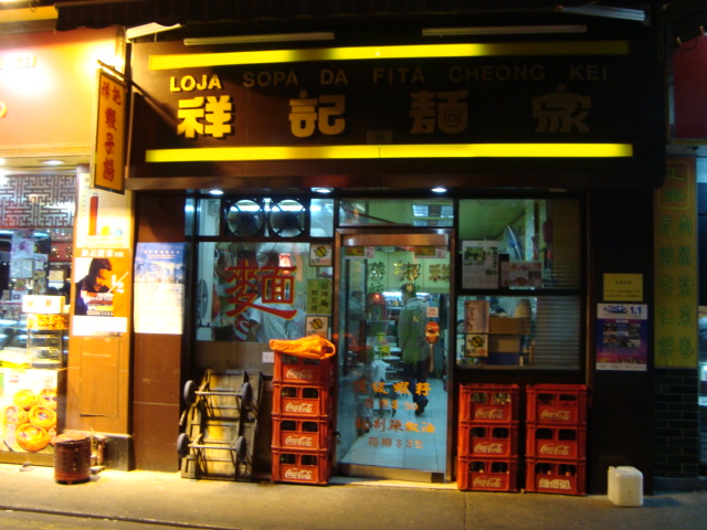 マカオへ行く。⑱ ~香港麺を食べる~_f0232060_1134788.jpg