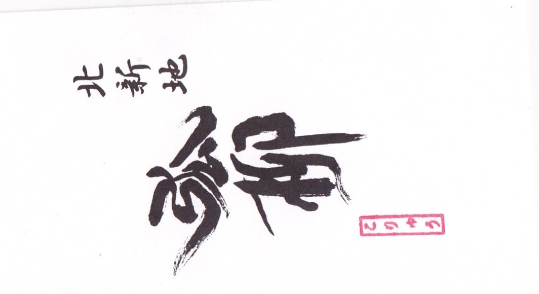 如月の弧柳(2012)_a0194908_0594812.jpg
