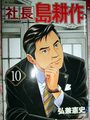 社長島耕作 10、11巻_e0140496_2102358.jpg