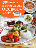 出版記念インタビュー/「はるひごはん。」のはるひさん再登場!_c0039735_1125596.jpg