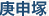 <2012年1月28日>「都電荒川線ぶらり旅」(その1)前編:「飛鳥山・庚申塚・巣鴨」_c0119160_17101715.gif